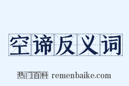 空谛反义词是什么意思的图片
